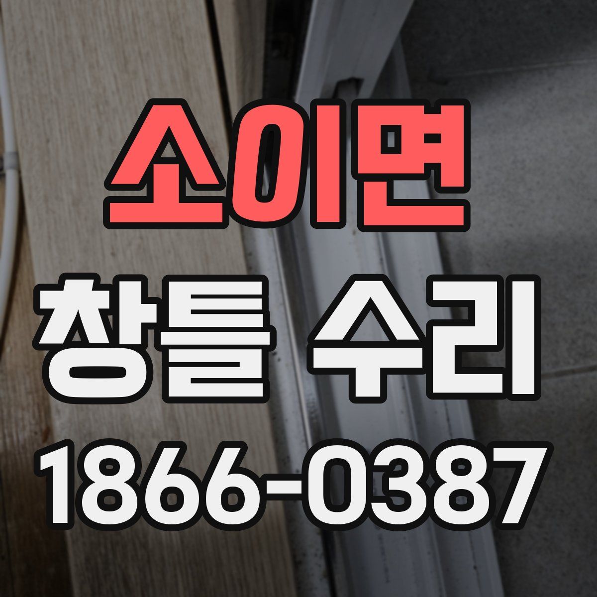 소이면 창틀 수리