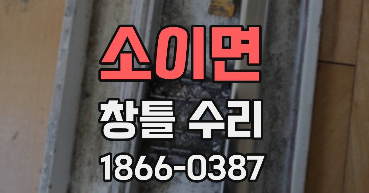 소이면 창틀 수리