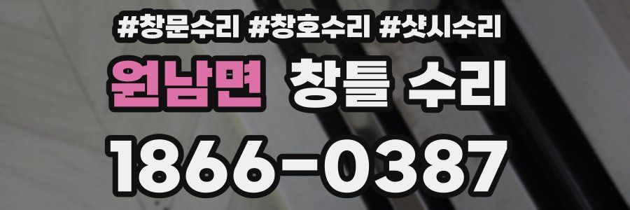 원남면 창틀 수리