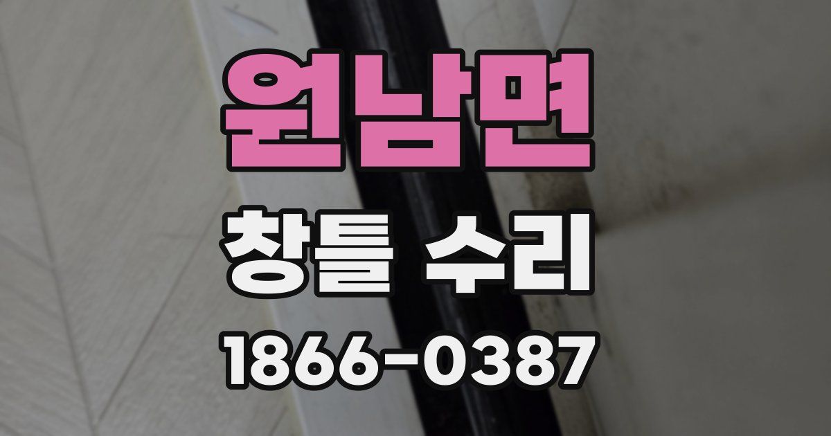 원남면 창틀 수리