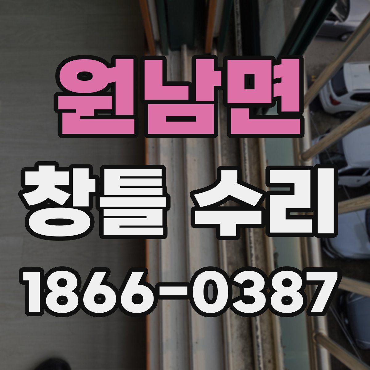 원남면 창틀 수리