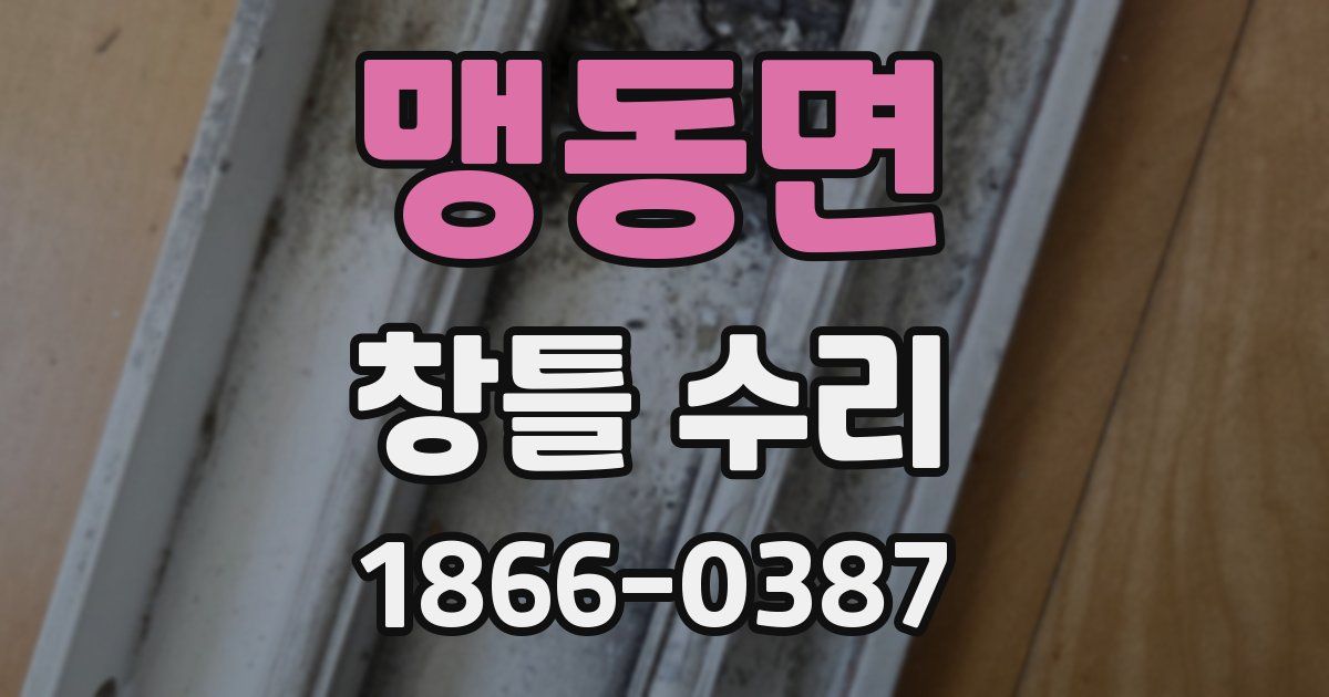 맹동면 창틀 수리