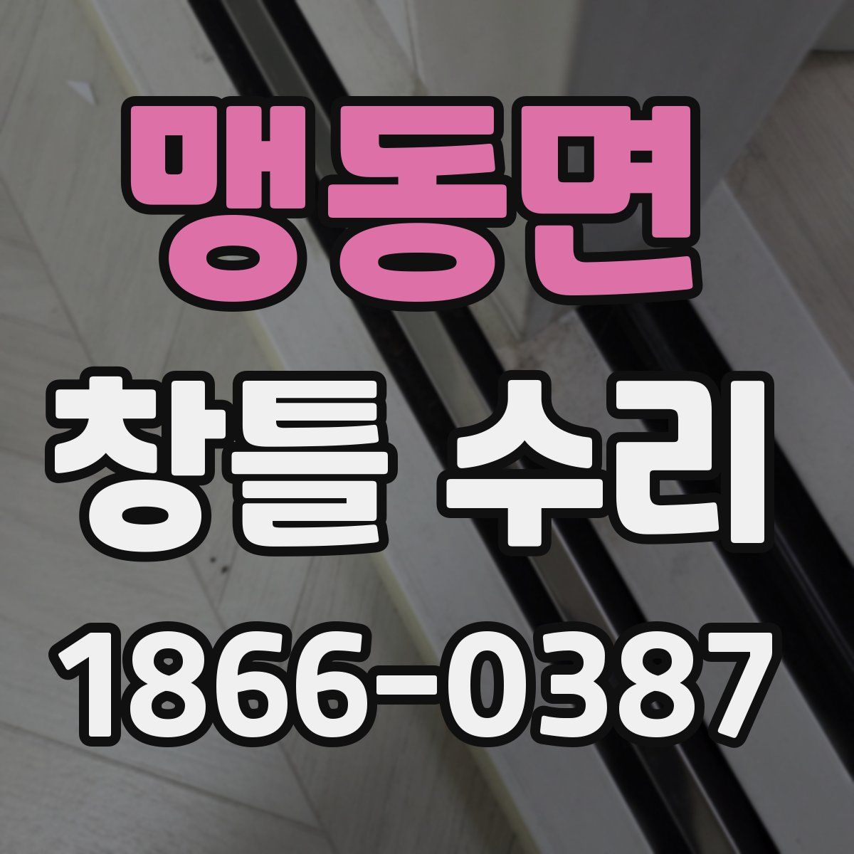 맹동면 창틀 수리