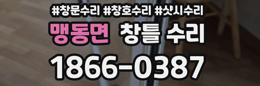 맹동면 창틀 수리