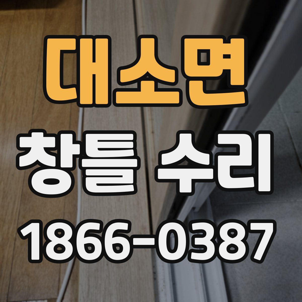 대소면 창틀 수리