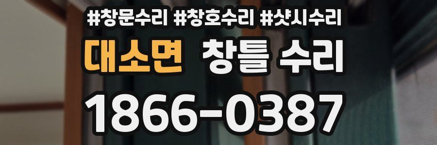 대소면 창틀 수리