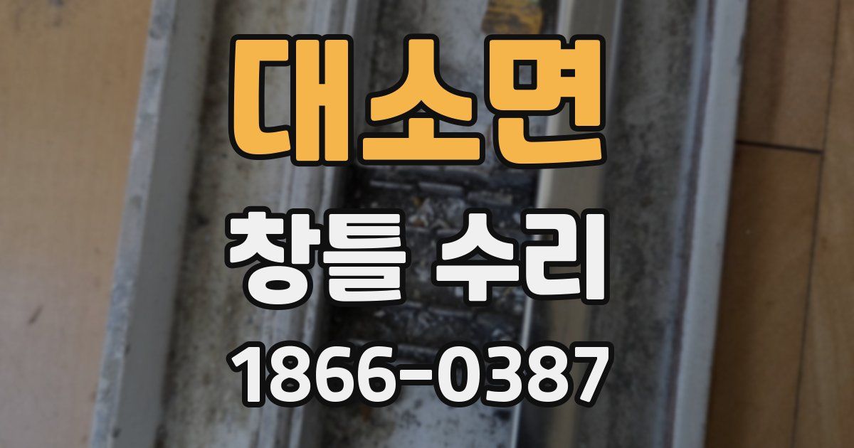 대소면 창틀 수리