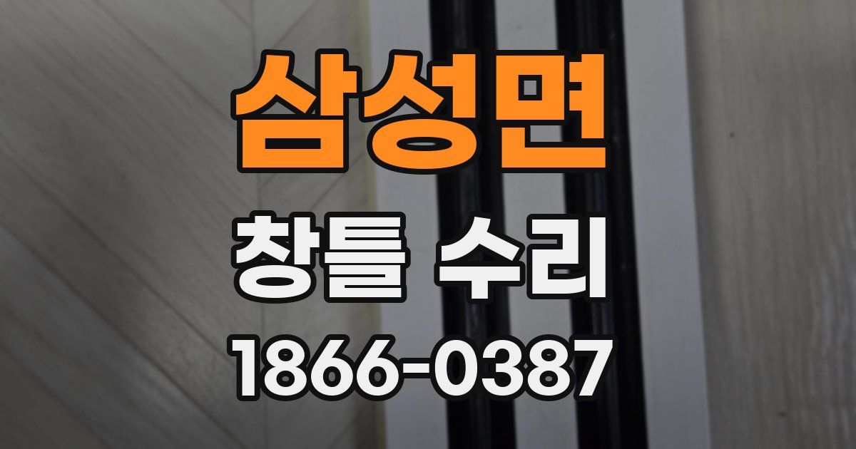 삼성면 창틀 수리