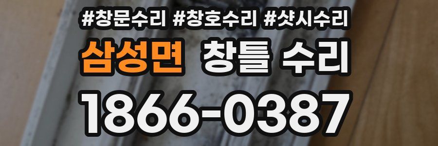 삼성면 창틀 수리