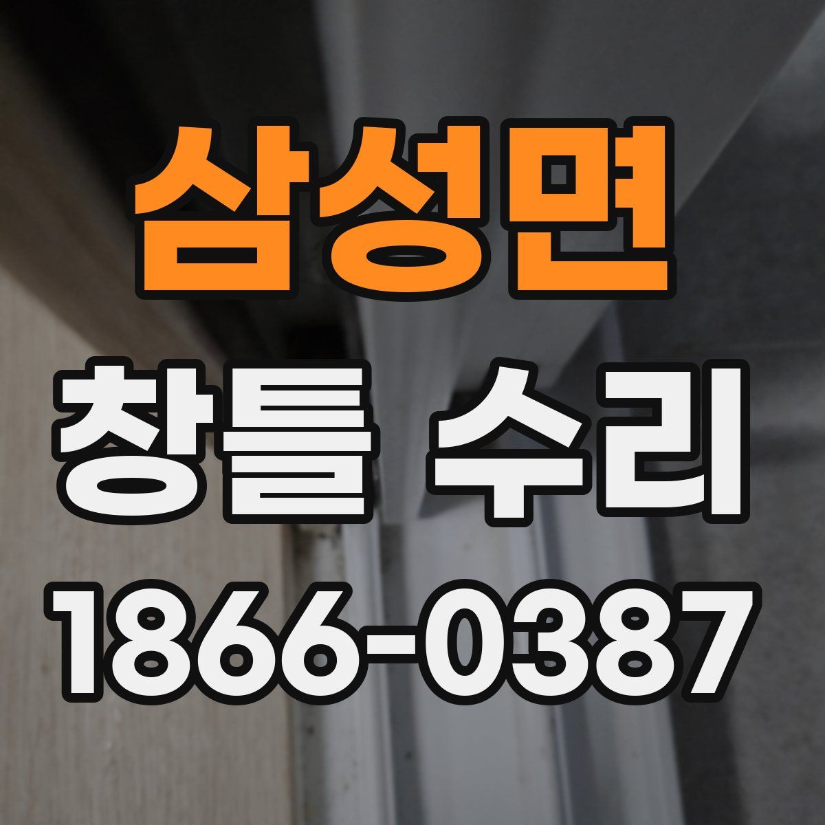 삼성면 창틀 수리