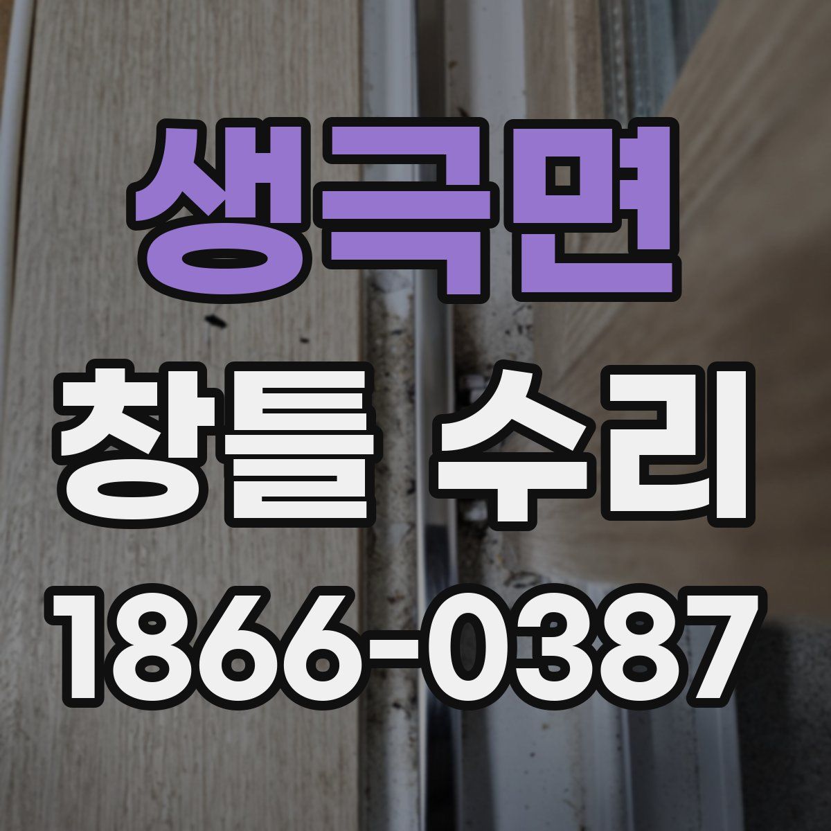 생극면 창틀 수리