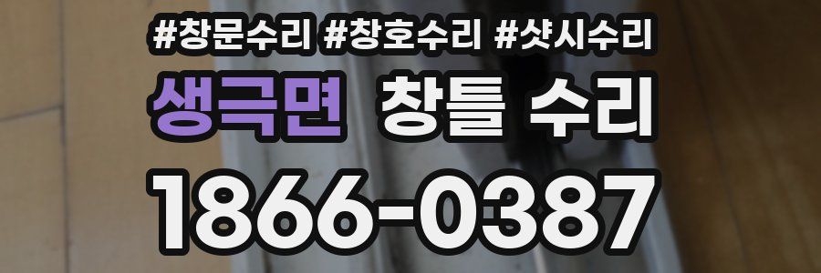생극면 창틀 수리