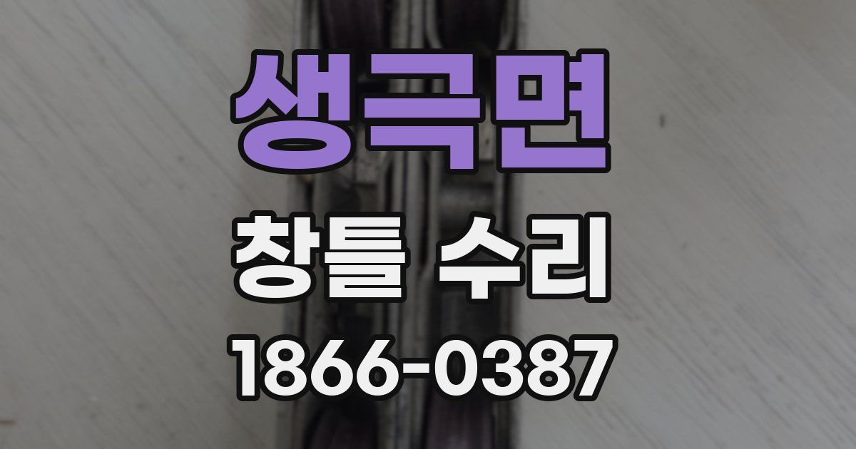 생극면 창틀 수리