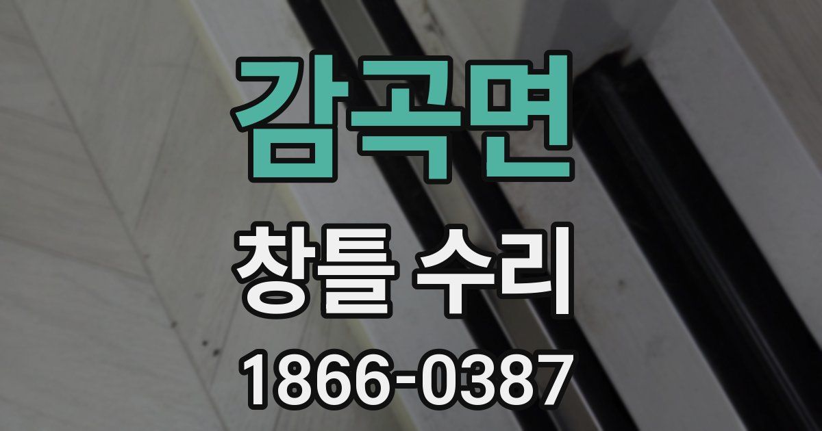 감곡면 창틀 수리