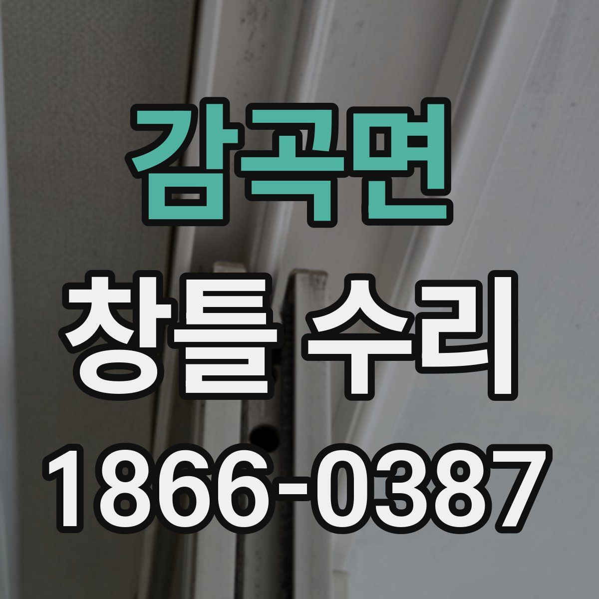 감곡면 창틀 수리