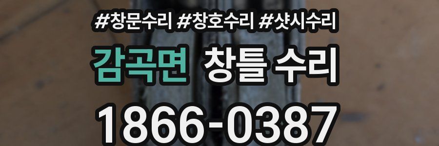 감곡면 창틀 수리