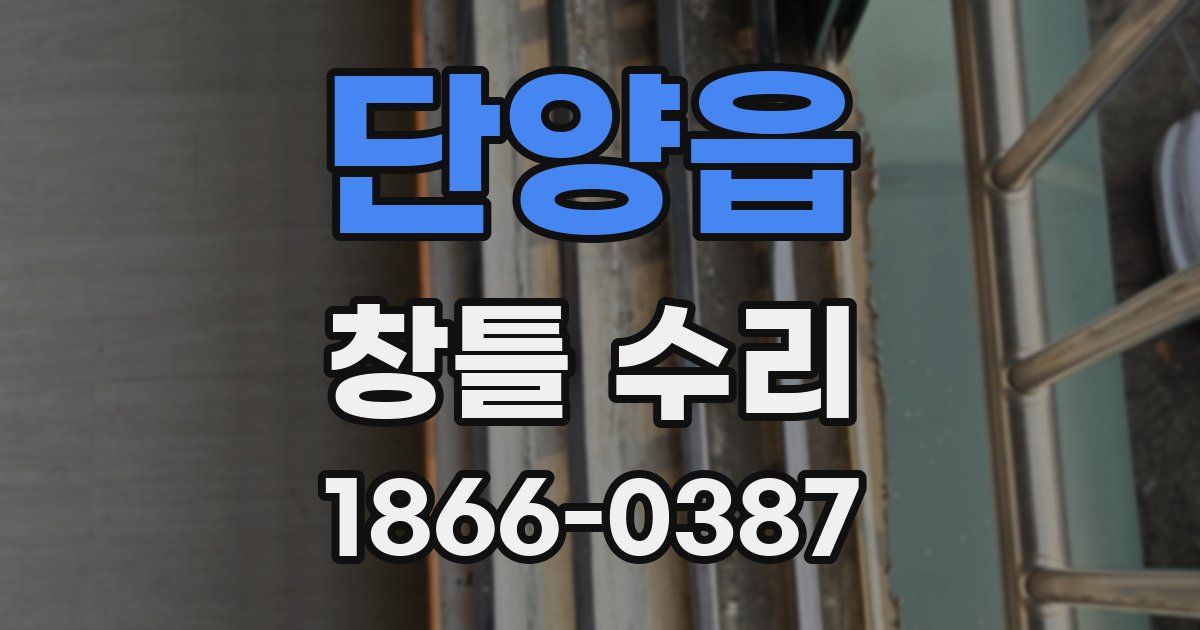 단양읍 창틀 수리