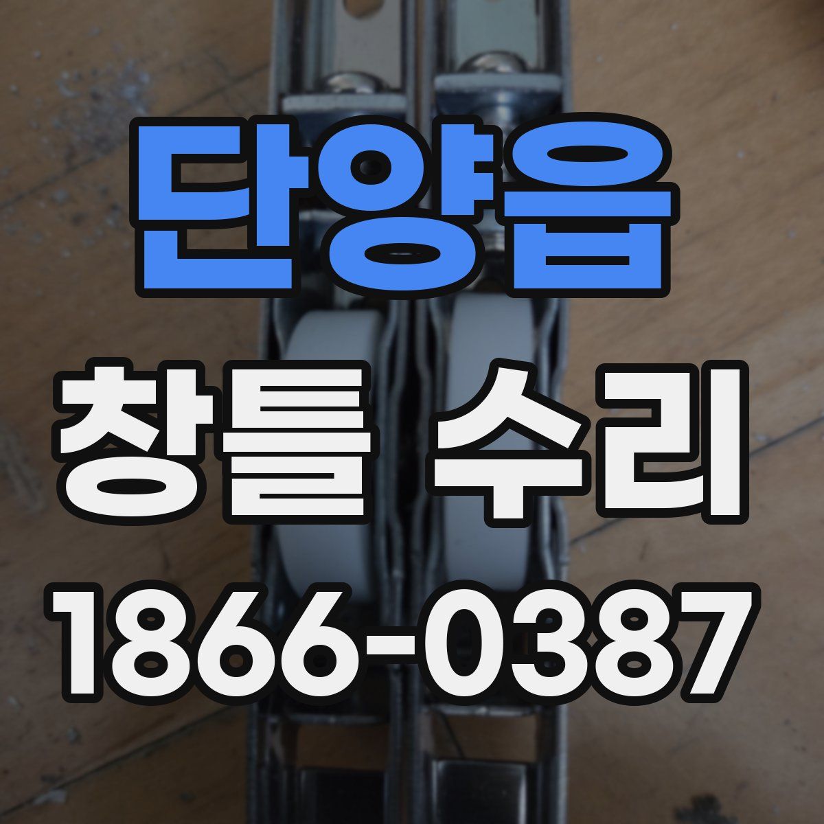 단양읍 창틀 수리