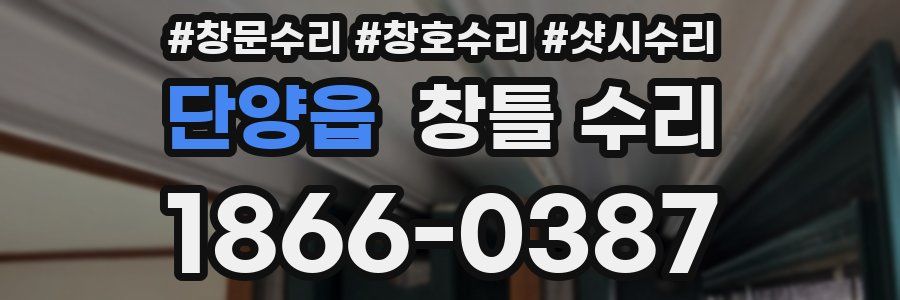 단양읍 창틀 수리