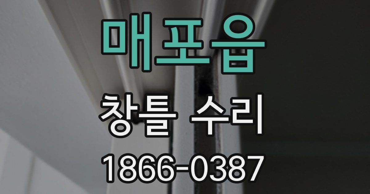 매포읍 창틀 수리