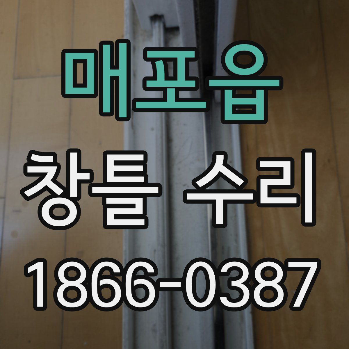 매포읍 창틀 수리