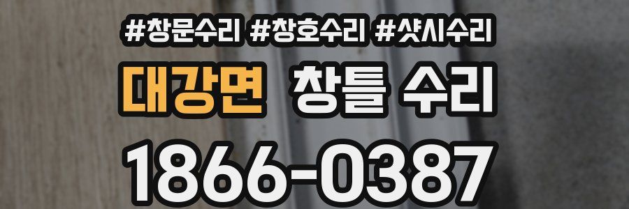 대강면 창틀 수리