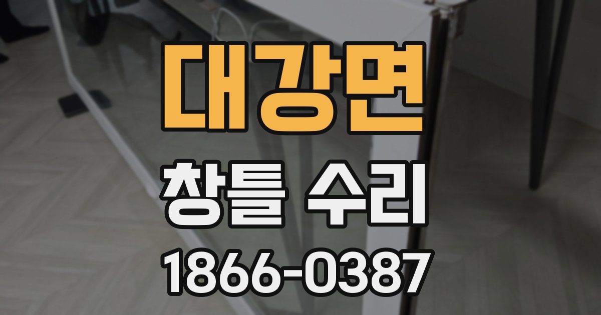 대강면 창틀 수리