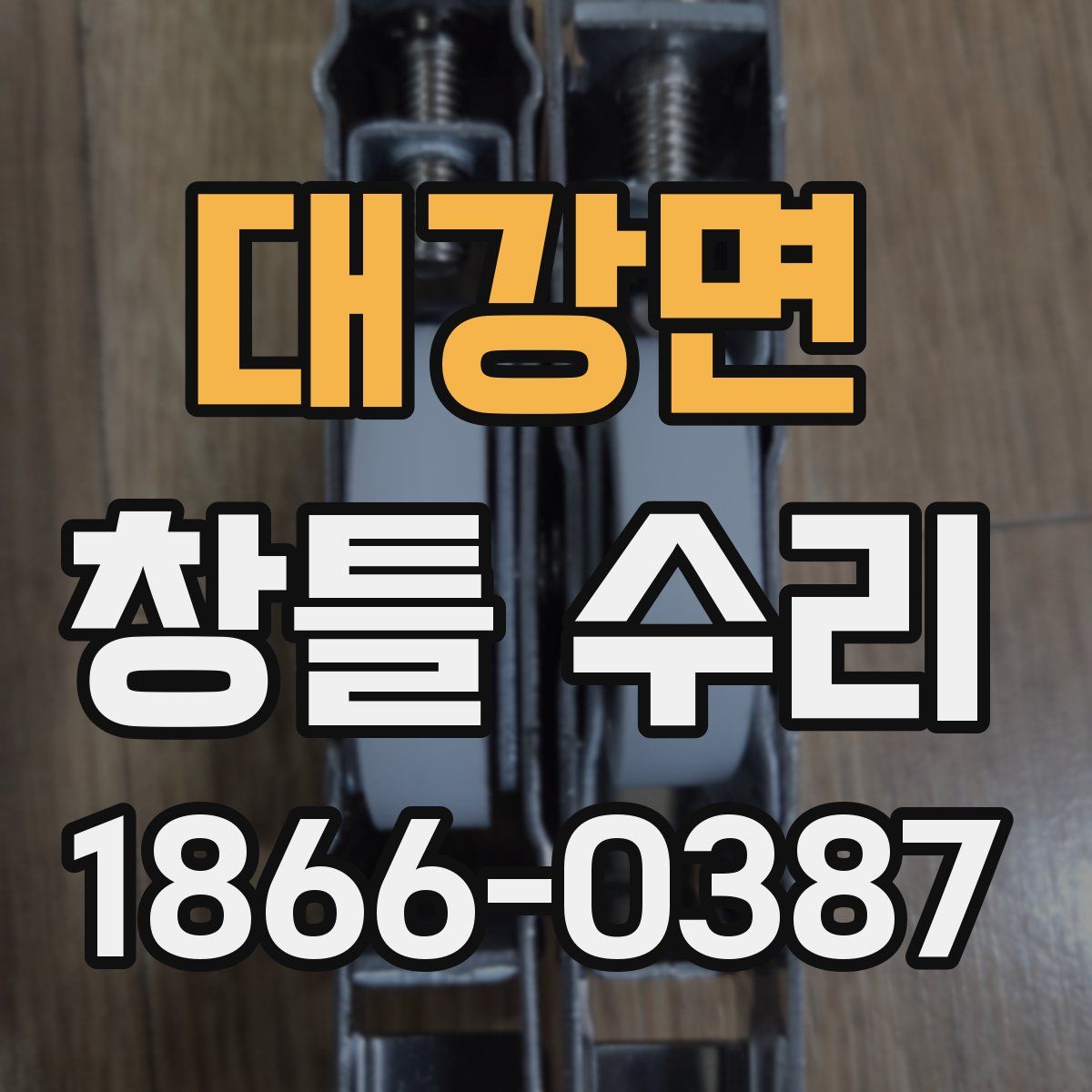 대강면 창틀 수리