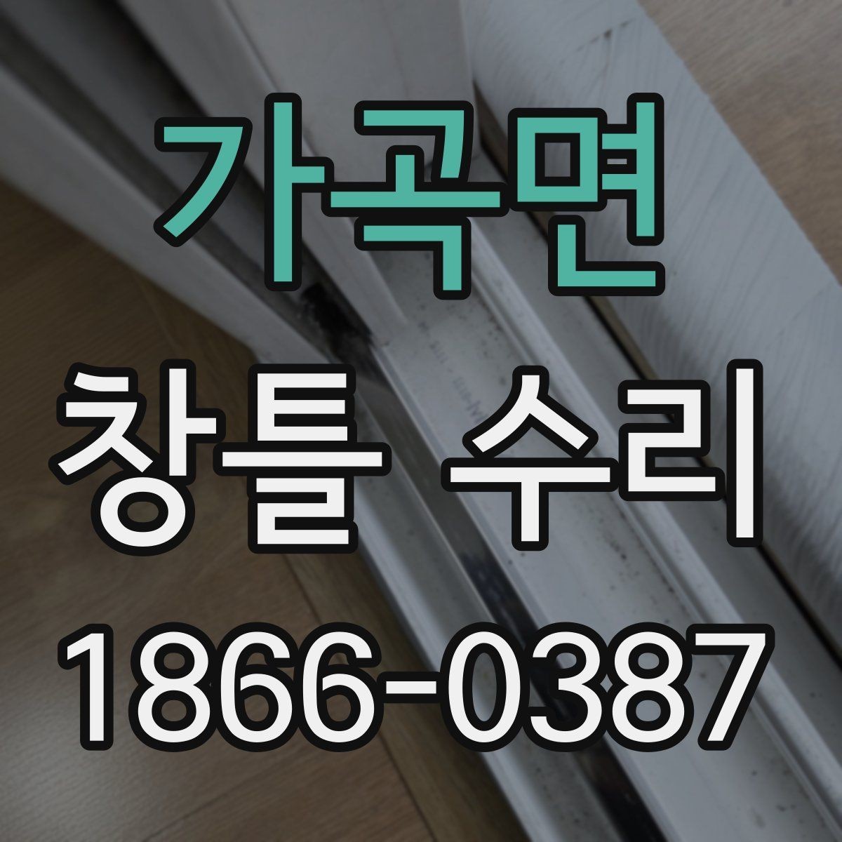 가곡면 창틀 수리 전에 알아두면 좋은 공정별 차이