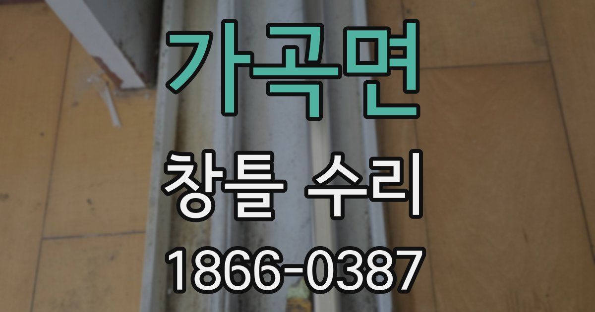 가곡면 창틀 수리
