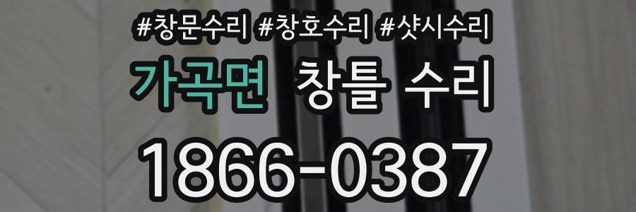 가곡면 창틀 수리