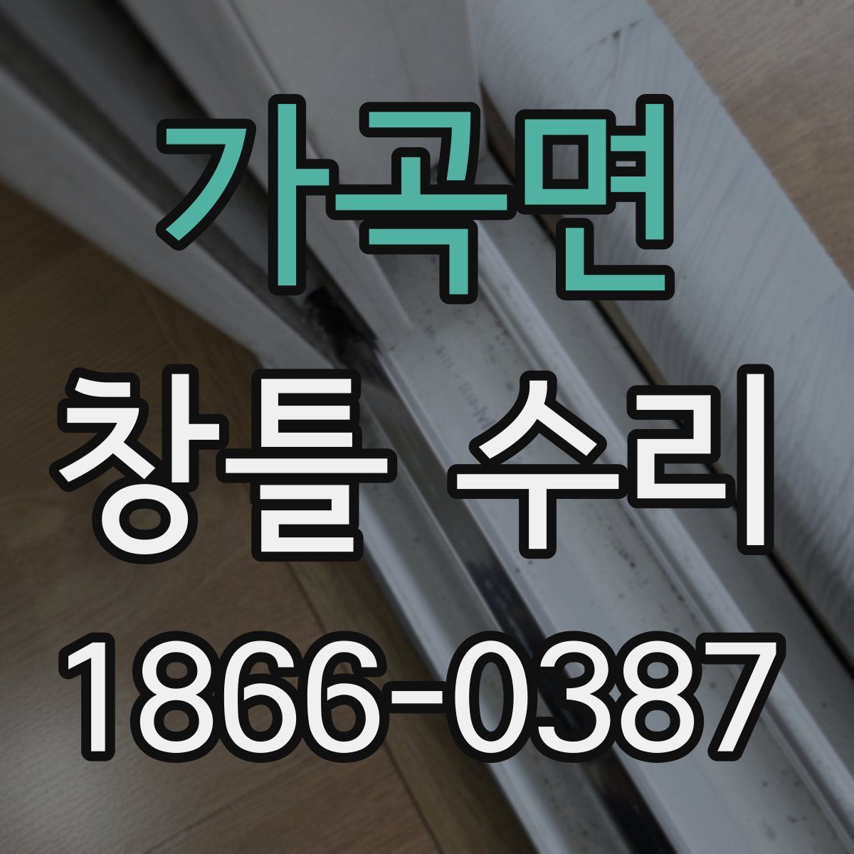가곡면 창틀 수리
