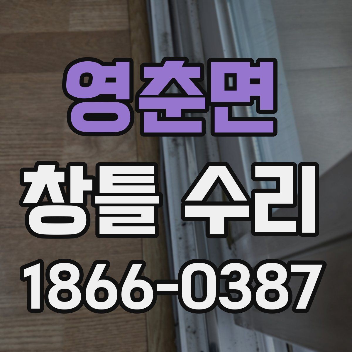 영춘면 창틀 수리 전에 알아두면 좋은 업체 상담 요령