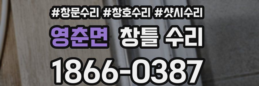영춘면 창틀 수리