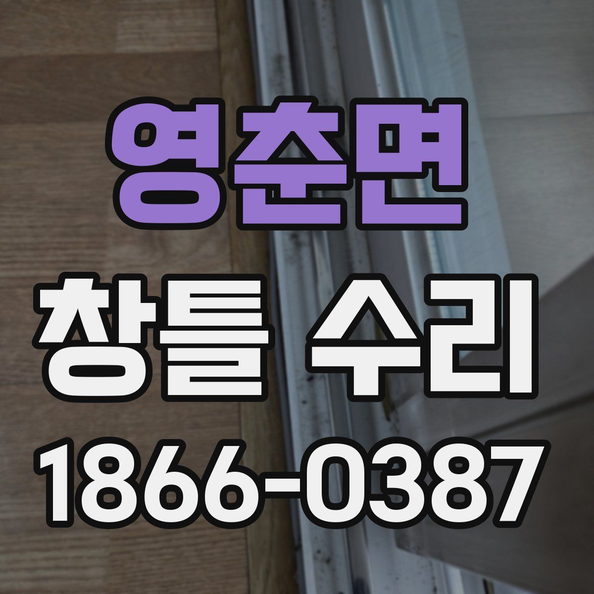 영춘면 창틀 수리