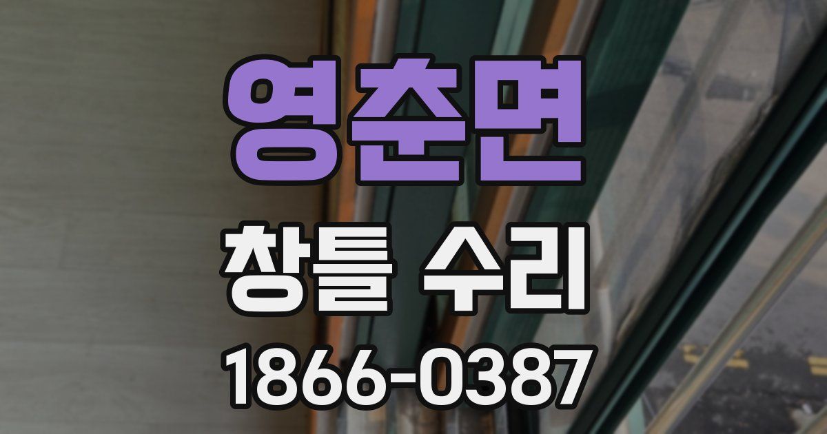영춘면 창틀 수리