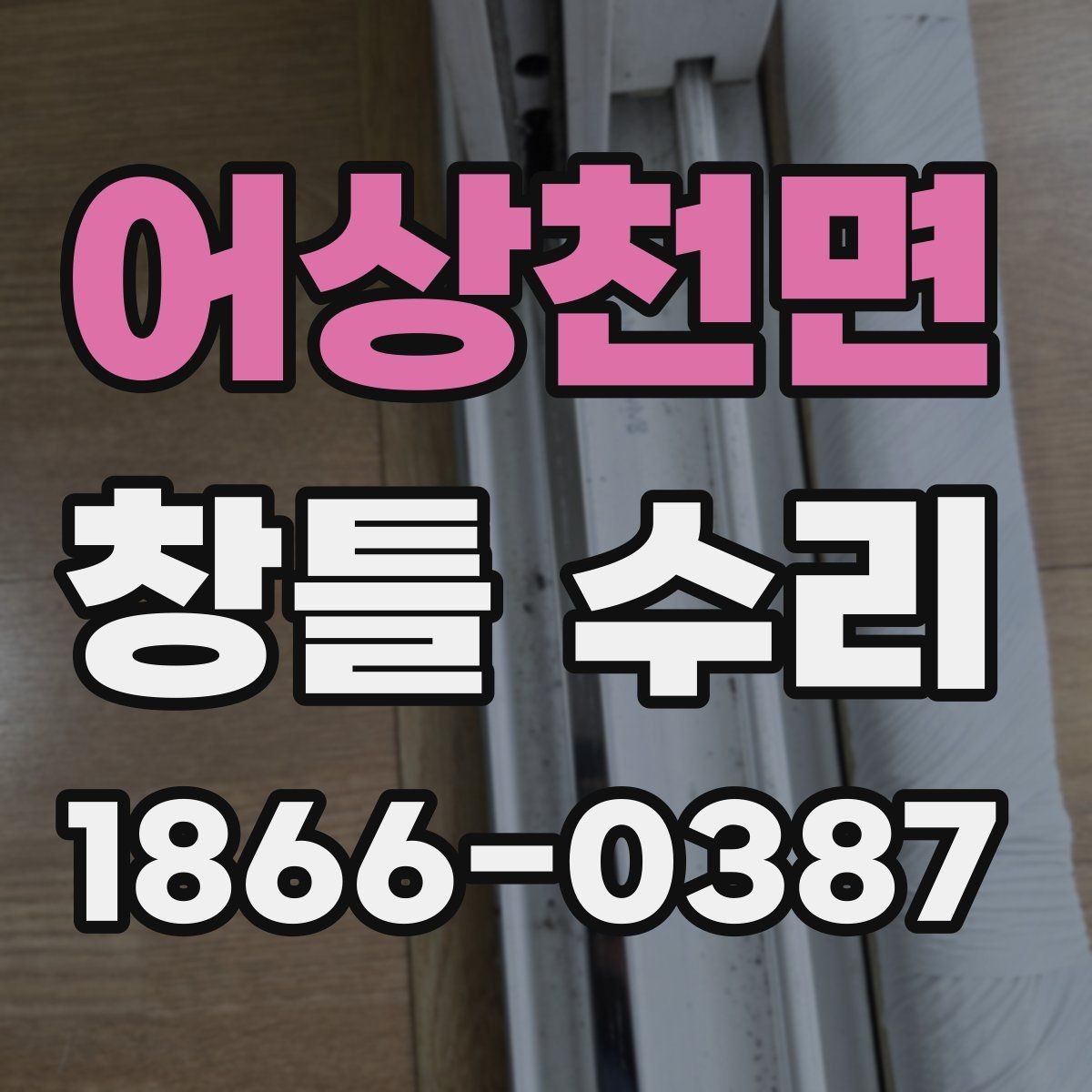 어상천면 창틀 수리 상담 시 질문 목록