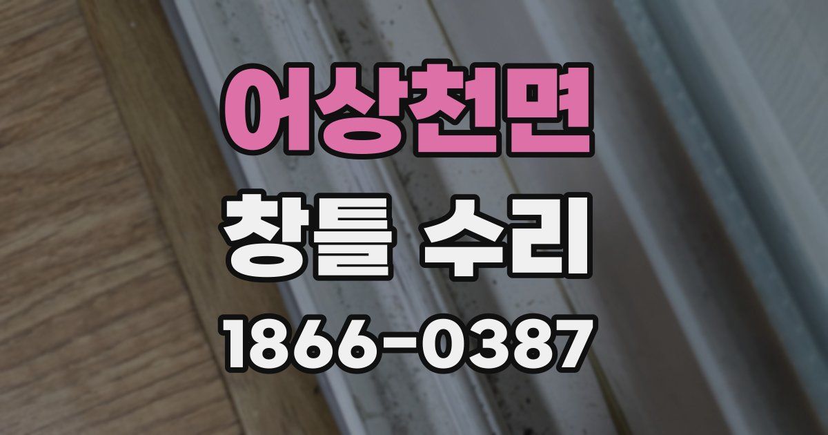 어상천면 창틀 수리