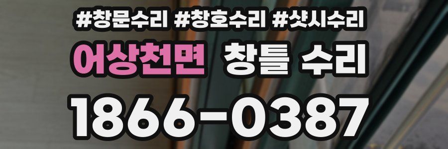 어상천면 창틀 수리