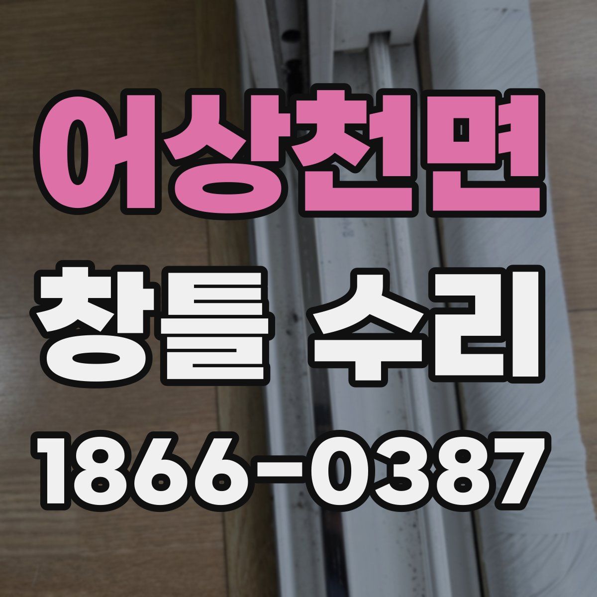 어상천면 창틀 수리