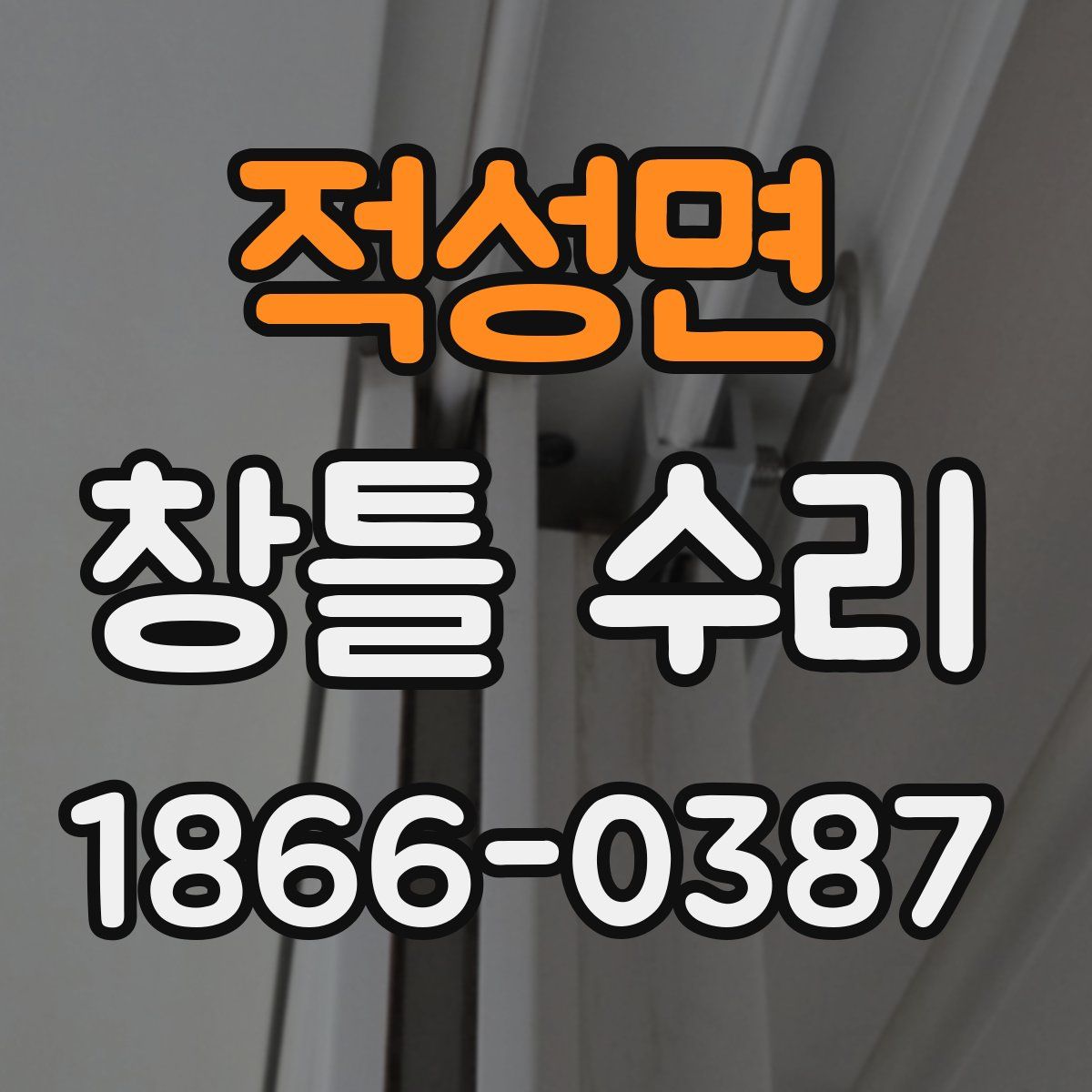 적성면 창틀 수리