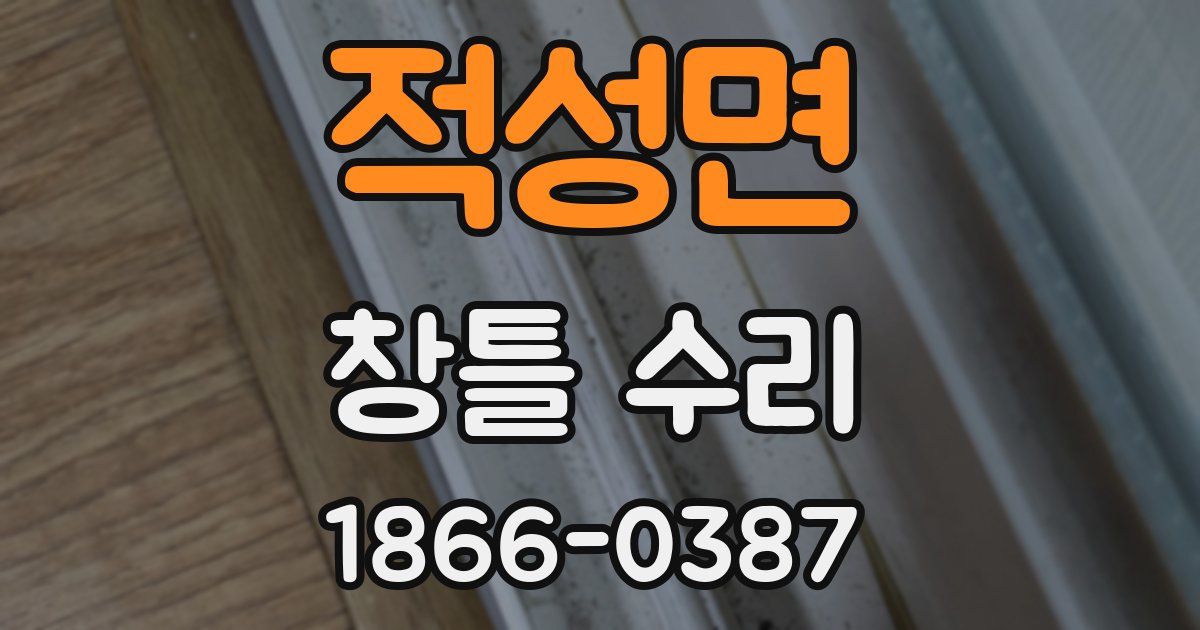 적성면 창틀 수리
