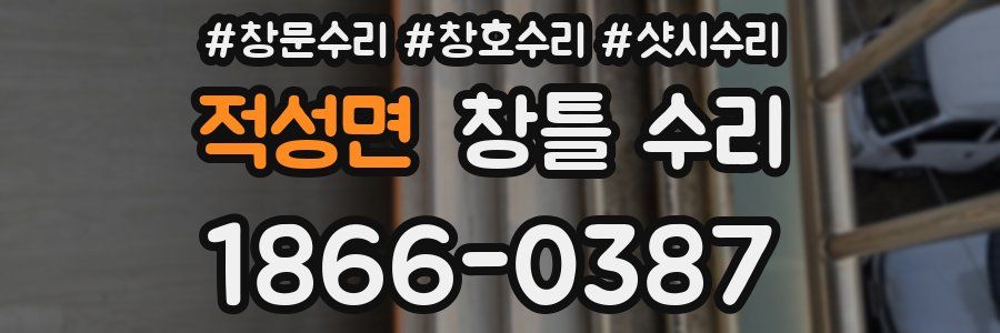 적성면 창틀 수리