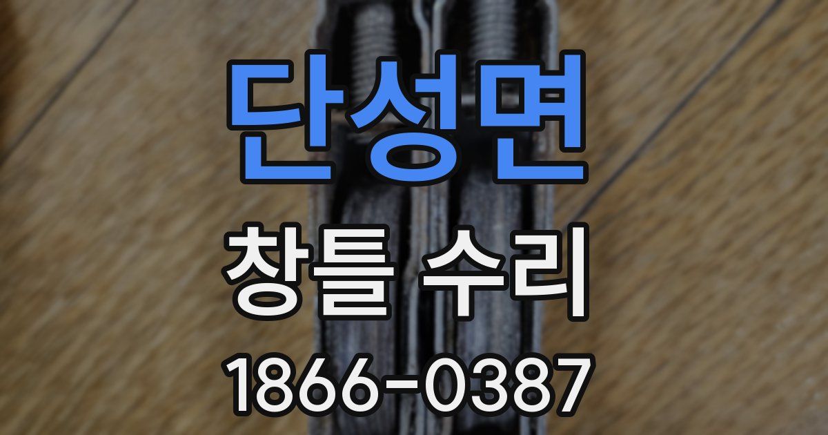 단성면 창틀 수리