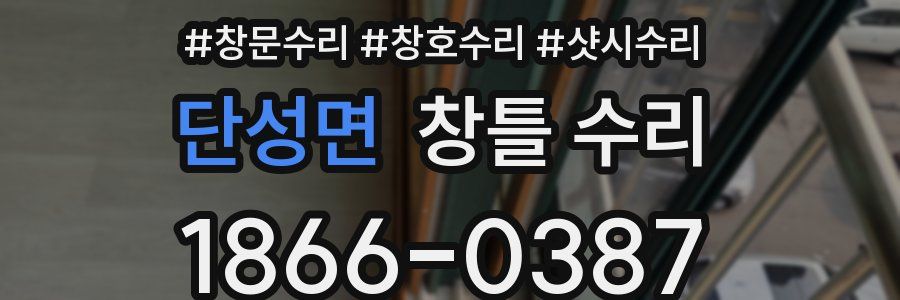 단성면 창틀 수리