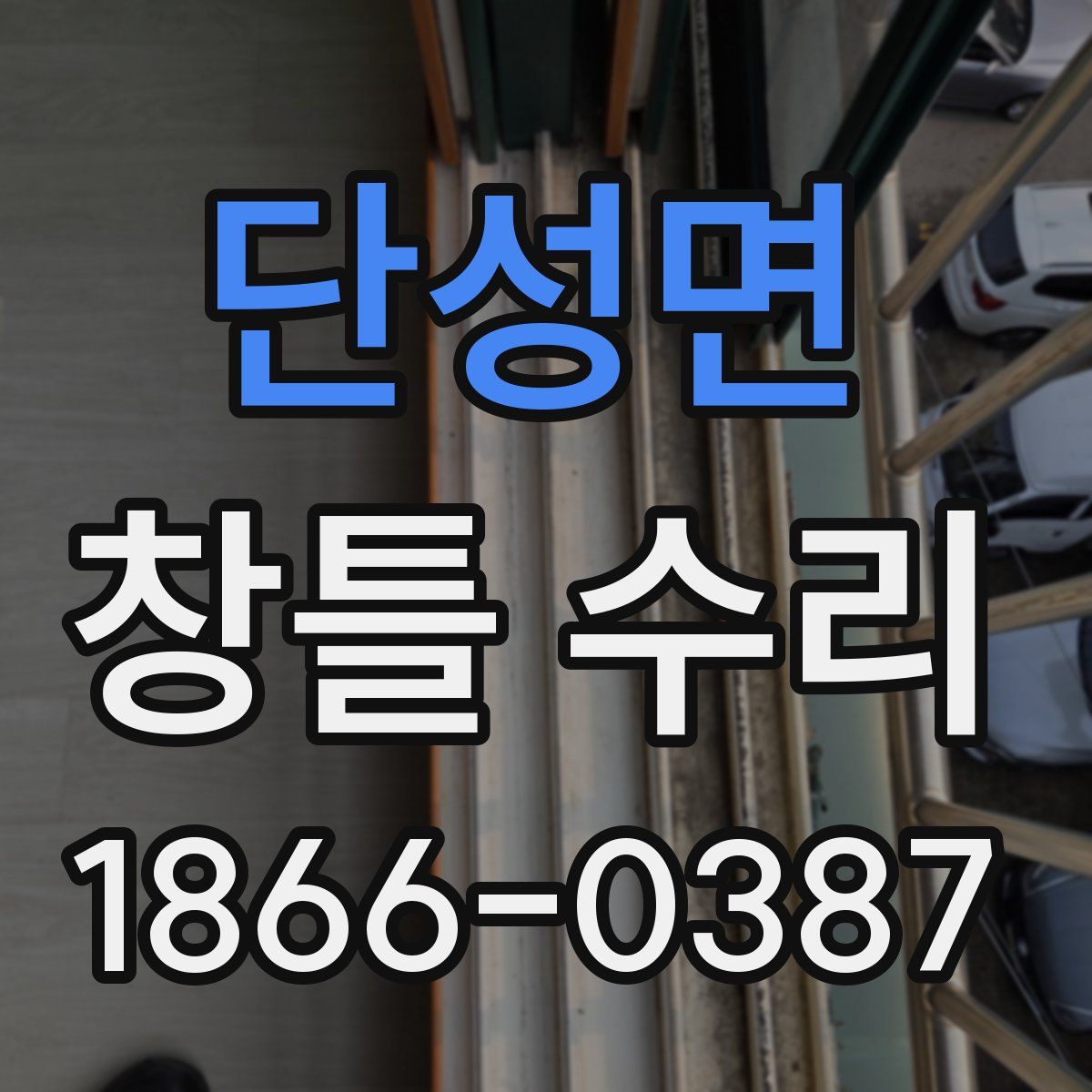 단성면 창틀 수리