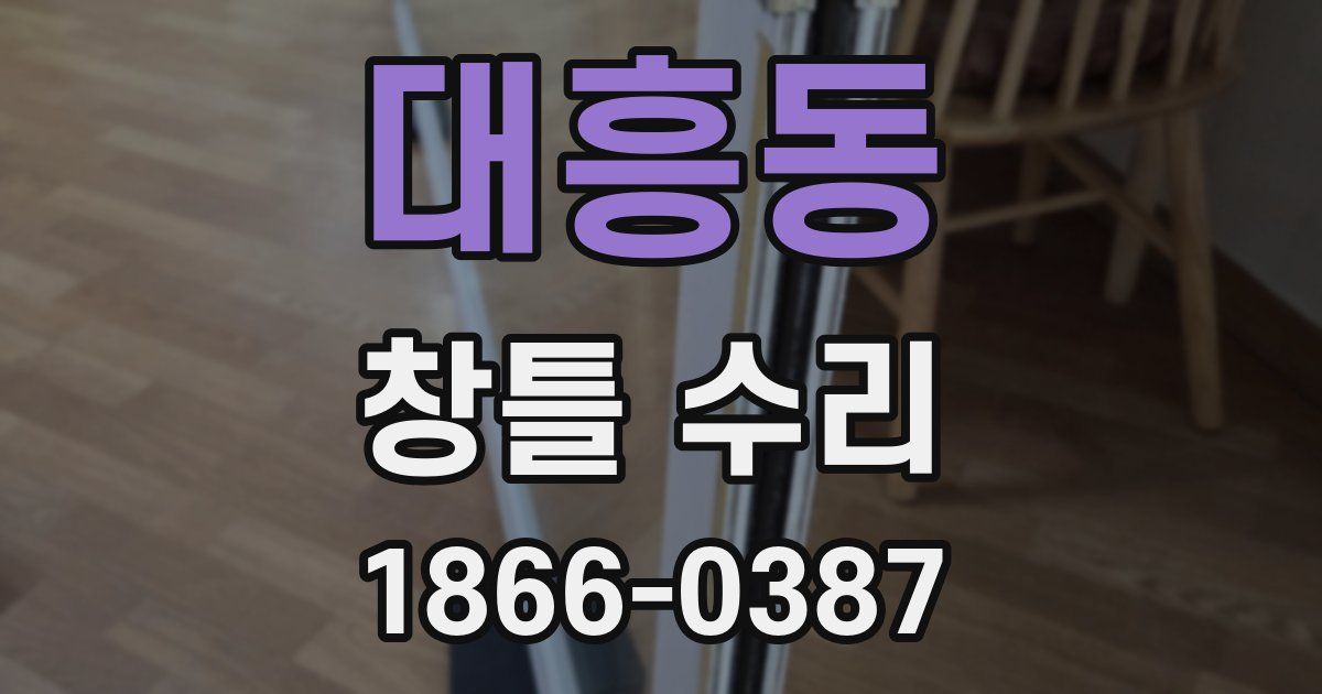 대흥동 창틀 수리