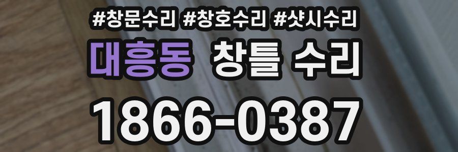 대흥동 창틀 수리