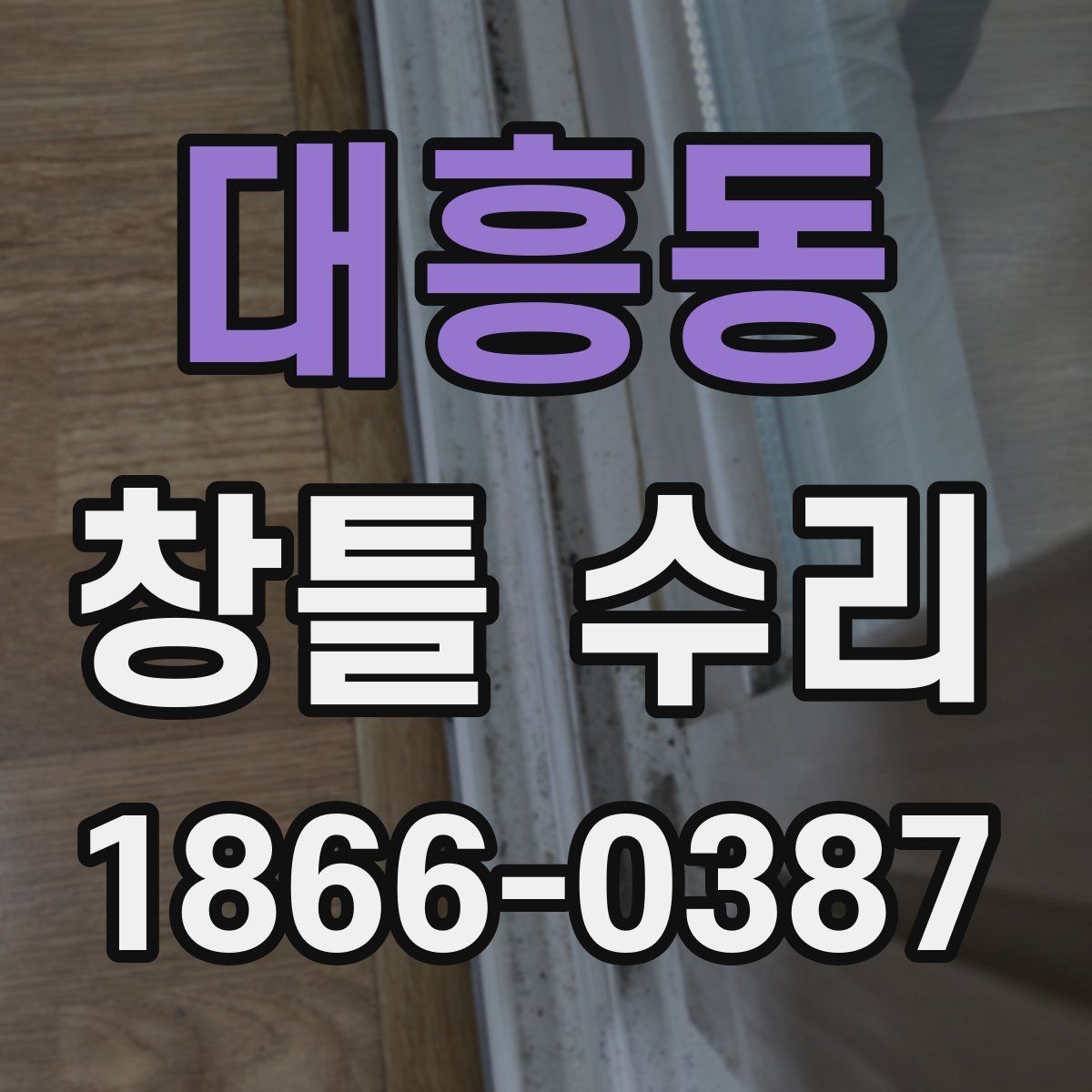 대흥동 창틀 수리