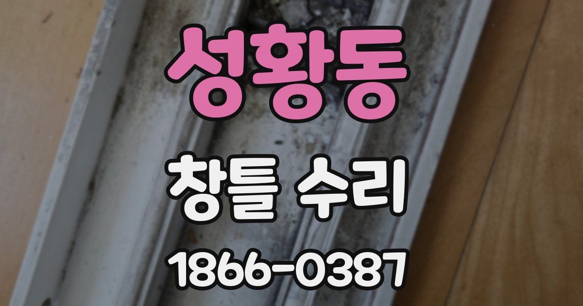 성황동 창틀 수리